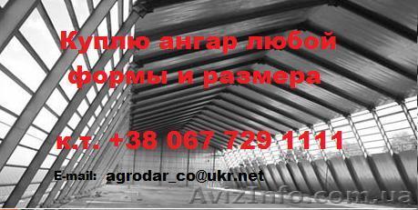 Куплю ангар в любом состоянии, любого типа, любой комплектации. - <ro>Изображение</ro><ru>Изображение</ru> #1, <ru>Объявление</ru> #8247