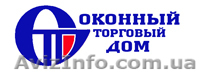 Оконный Торговый Дом - <ro>Изображение</ro><ru>Изображение</ru> #1, <ru>Объявление</ru> #8696