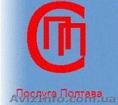 Услуга Полтава. Организации сферы услуг - <ro>Изображение</ro><ru>Изображение</ru> #1, <ru>Объявление</ru> #35020