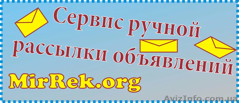 Рассылка обявлений в ручном режиме, привлечение клиентов. - <ro>Изображение</ro><ru>Изображение</ru> #1, <ru>Объявление</ru> #140935