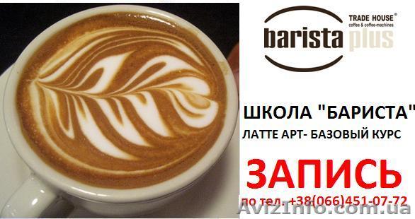 БАРМЕН-БАРИСТА---школа Вашей профессии - <ro>Изображение</ro><ru>Изображение</ru> #1, <ru>Объявление</ru> #528376
