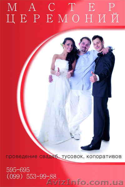 Мастер церемоний на свадьбе - <ro>Изображение</ro><ru>Изображение</ru> #1, <ru>Объявление</ru> #593571