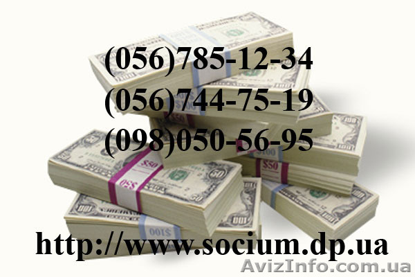 Взять в городе Днепропетровск кредит КС Социум - <ro>Изображение</ro><ru>Изображение</ru> #1, <ru>Объявление</ru> #702976