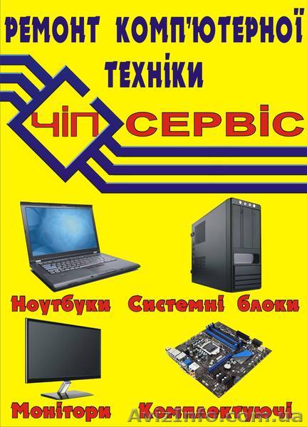 Ремонт ноутбуков,системних блоков,мониторов и поэлементный ремонт - <ro>Изображение</ro><ru>Изображение</ru> #1, <ru>Объявление</ru> #686945