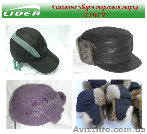 Оптовая продажа головных уборов Украина, купить головные уборы оптом - <ro>Изображение</ro><ru>Изображение</ru> #1, <ru>Объявление</ru> #775549
