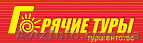 Санатории, горячие туры, горящие туры, путевки, путешествия, туры, турагентство - <ro>Изображение</ro><ru>Изображение</ru> #1, <ru>Объявление</ru> #812936