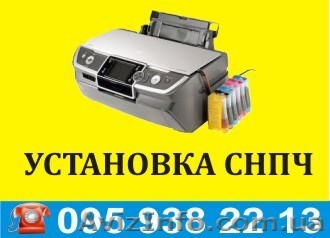 Установка СНПЧ на струйные принтеры - <ro>Изображение</ro><ru>Изображение</ru> #1, <ru>Объявление</ru> #834938