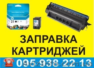 Заправка картриджей на лазерные и струйные принтеры - <ro>Изображение</ro><ru>Изображение</ru> #1, <ru>Объявление</ru> #834895