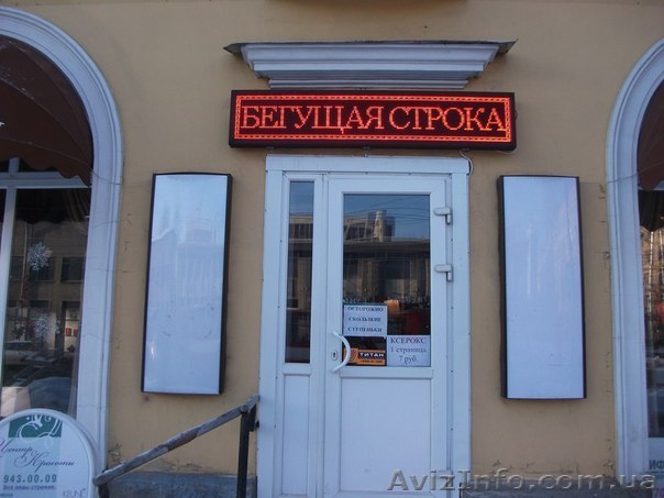 Светодиодные бегущие строки от 1500 грн. Любой формат! - <ro>Изображение</ro><ru>Изображение</ru> #1, <ru>Объявление</ru> #866882