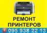 Ремонт принтеров, заправка картриджей, установка СНПЧ - <ro>Изображение</ro><ru>Изображение</ru> #1, <ru>Объявление</ru> #881425