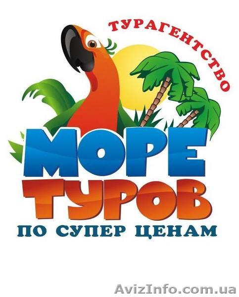 Туристическое агентство Море Туров - <ro>Изображение</ro><ru>Изображение</ru> #1, <ru>Объявление</ru> #968644