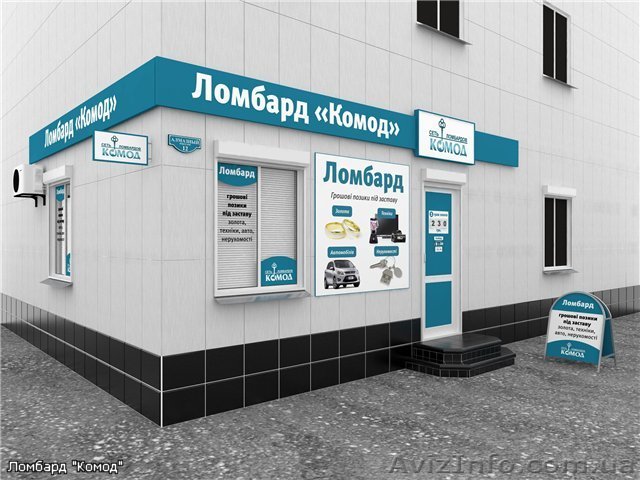 Франчайзинг, франшиза ломбарда \"Комод\" - <ro>Изображение</ro><ru>Изображение</ru> #1, <ru>Объявление</ru> #988874