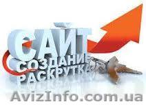 Создание, продвижение сайтов под ключ - <ro>Изображение</ro><ru>Изображение</ru> #1, <ru>Объявление</ru> #1051347