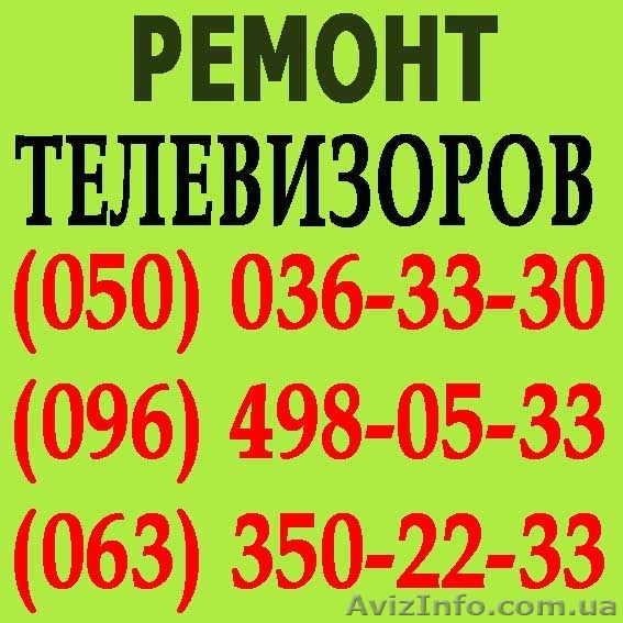 Ремонт телевизоров в Полтаве. Мастер по ремонту телевизора на дому Полтава. - <ro>Изображение</ro><ru>Изображение</ru> #1, <ru>Объявление</ru> #1114167