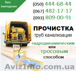 Прочистка канализации Кременчуг. Чистка труб, прочистка канализации в Кременчуге - <ro>Изображение</ro><ru>Изображение</ru> #1, <ru>Объявление</ru> #1139541