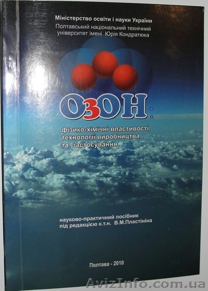 "ОЗОН:фізико-хімічні властивості,технології виробництва та застосування"  - <ro>Изображение</ro><ru>Изображение</ru> #1, <ru>Объявление</ru> #1145702