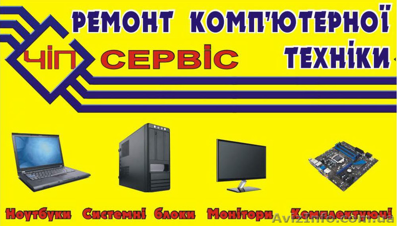 Ремонт ноутбуков СЦ ЧИП-Сервис - <ro>Изображение</ro><ru>Изображение</ru> #1, <ru>Объявление</ru> #1183452