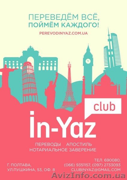 Бюро переводов «Ин-Яз» в Полтаве - <ro>Изображение</ro><ru>Изображение</ru> #1, <ru>Объявление</ru> #1181641