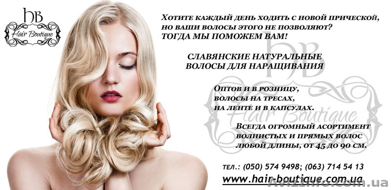 Волосы для наращивания по хорошей цене - <ro>Изображение</ro><ru>Изображение</ru> #1, <ru>Объявление</ru> #1311895