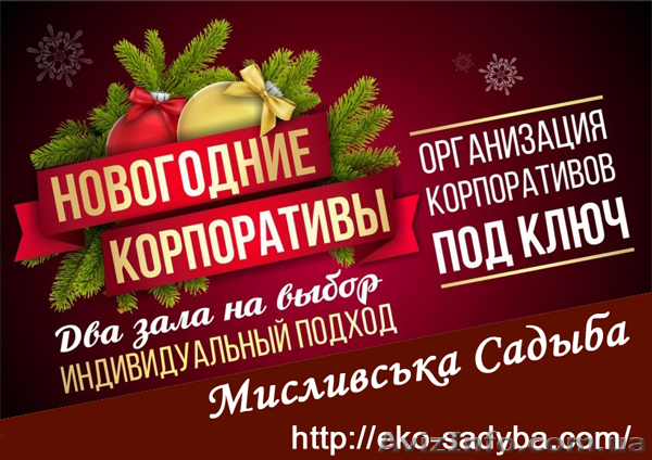 Рождественские корпоративы полтава - <ro>Изображение</ro><ru>Изображение</ru> #1, <ru>Объявление</ru> #1354730