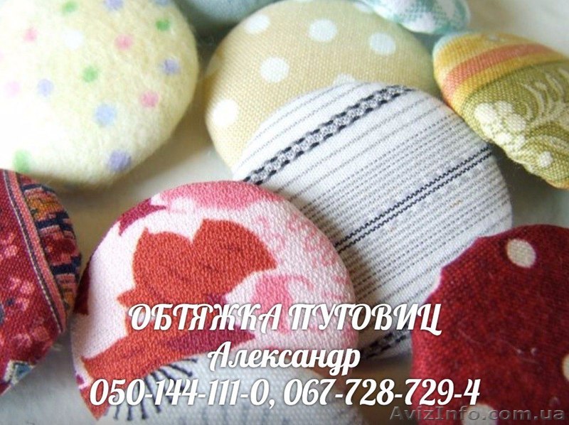 Обтяжка пуговиц) - <ro>Изображение</ro><ru>Изображение</ru> #1, <ru>Объявление</ru> #1387674