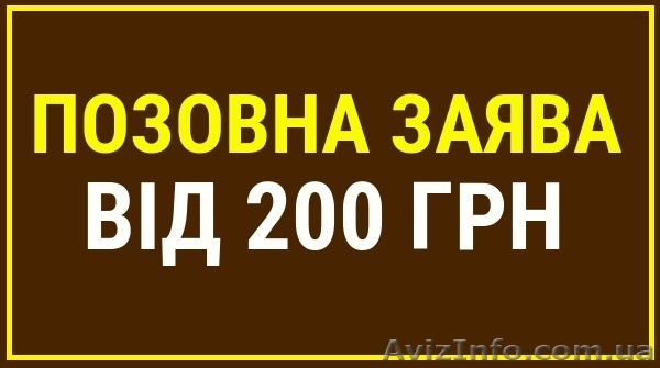 Позовна заява Полтава, представництво в суді - <ro>Изображение</ro><ru>Изображение</ru> #1, <ru>Объявление</ru> #1446034