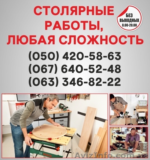 Столярные работы Полтава, столярная мастерская в Полтаве - <ro>Изображение</ro><ru>Изображение</ru> #1, <ru>Объявление</ru> #1492419