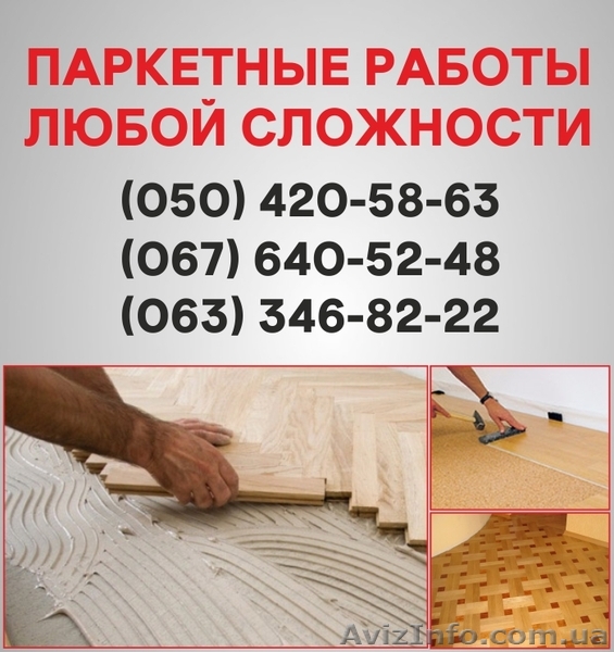 Паркетные работы Полтава. Укладка доски, циклевка паркета в Полтаве - <ro>Изображение</ro><ru>Изображение</ru> #1, <ru>Объявление</ru> #1514923