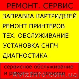 Ремонт принтеров, заправка картриджей - <ro>Изображение</ro><ru>Изображение</ru> #1, <ru>Объявление</ru> #1518150