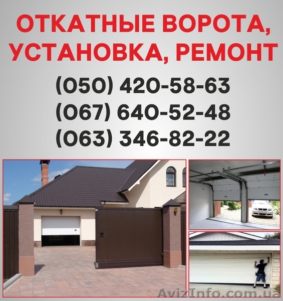 Откатные ворота Кременчуг. Ворота цена в Кременчуге, установка ворот - <ro>Изображение</ro><ru>Изображение</ru> #1, <ru>Объявление</ru> #1526968