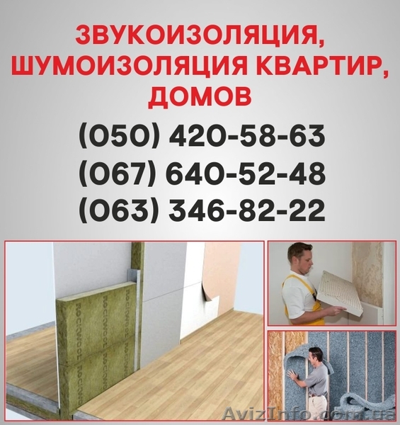 Шумоизоляция Полтава. Шумоизоляция цена по Полтаве. - <ro>Изображение</ro><ru>Изображение</ru> #1, <ru>Объявление</ru> #1536472