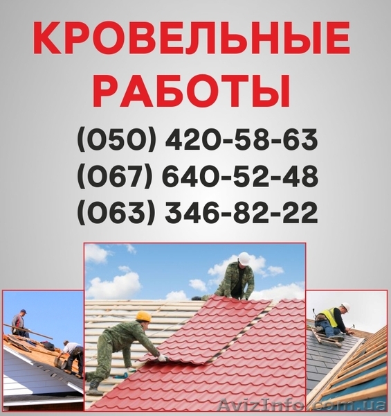 Кровельные работы Кременчуг. Ремонт кровли, монтаж кровли в Кременчуге. - <ro>Изображение</ro><ru>Изображение</ru> #1, <ru>Объявление</ru> #1561019