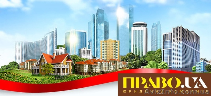 Юридична допомога в сфері нерухомості Полтава - <ro>Изображение</ro><ru>Изображение</ru> #1, <ru>Объявление</ru> #1579518