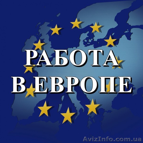 Работа в Польше,Чехии,Литве,Китае.Работа в Европе.Полтава. - <ro>Изображение</ro><ru>Изображение</ru> #1, <ru>Объявление</ru> #1639310