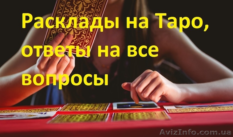 Онлайн расклады на картах Таро. Карты Таро - <ro>Изображение</ro><ru>Изображение</ru> #1, <ru>Объявление</ru> #1644079