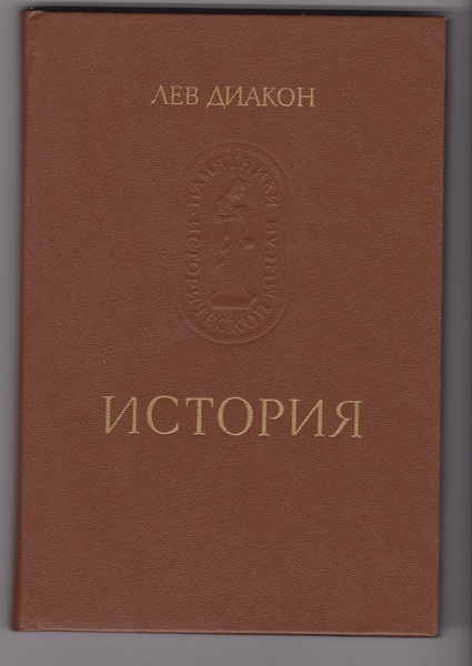 Лев Диакон. История - <ro>Изображение</ro><ru>Изображение</ru> #1, <ru>Объявление</ru> #1653563