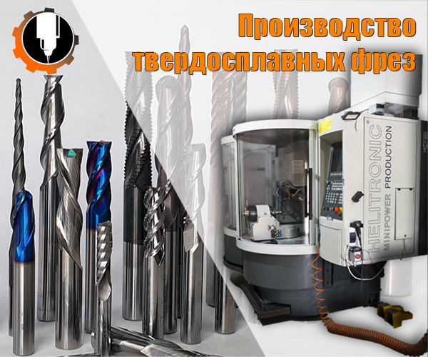 Твердосплавные фрезы. Фрезы для ЧПУ. Изготовления фрез - <ro>Изображение</ro><ru>Изображение</ru> #1, <ru>Объявление</ru> #1703386