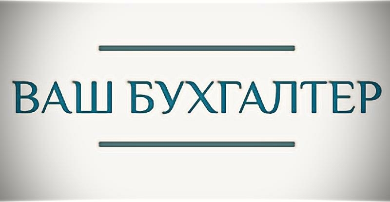 Бухгалтерські послуги Полтава - <ro>Изображение</ro><ru>Изображение</ru> #1, <ru>Объявление</ru> #1707536