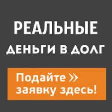 Кредит на перекредитование микрозаймов и не только.Без предоплат - <ro>Изображение</ro><ru>Изображение</ru> #1, <ru>Объявление</ru> #1716480
