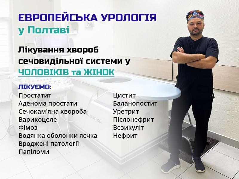 Професійний Уролог у Полтаві - <ro>Изображение</ro><ru>Изображение</ru> #1, <ru>Объявление</ru> #1740114