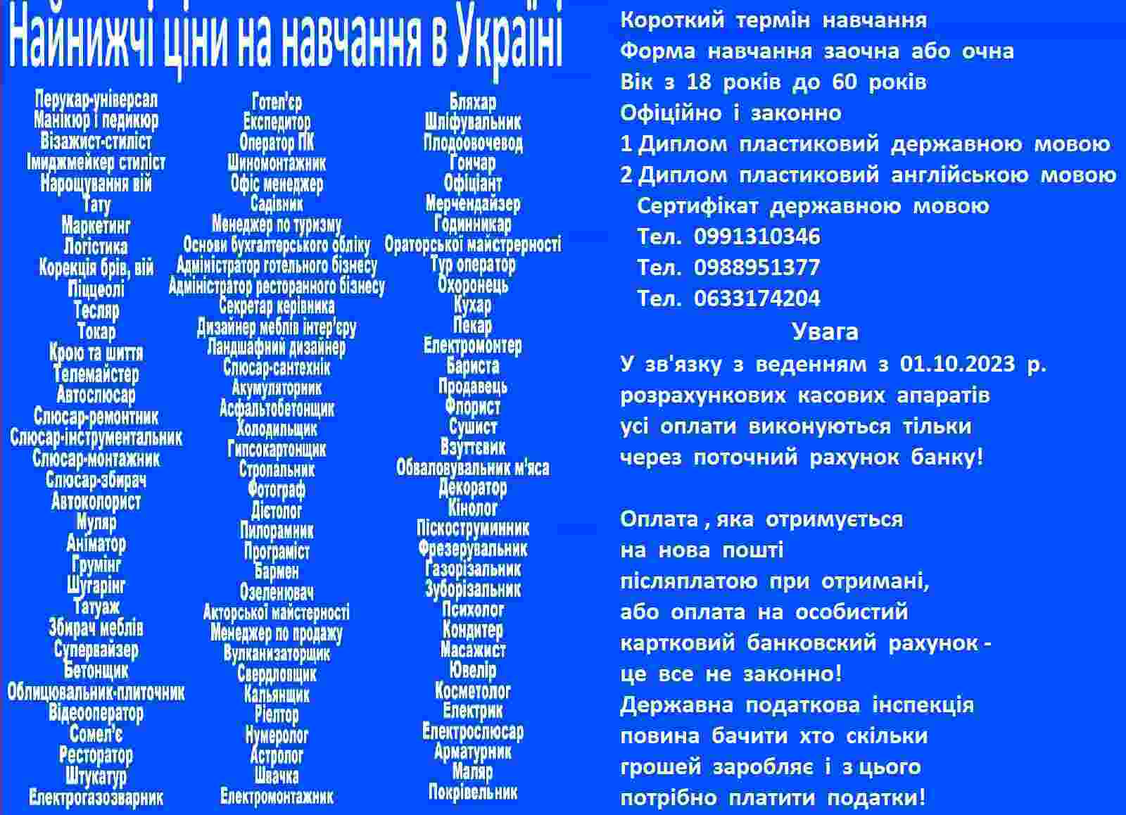 Найнижчі ціни на навчання за всіма професіями в Україні  - <ro>Изображение</ro><ru>Изображение</ru> #1, <ru>Объявление</ru> #1740185