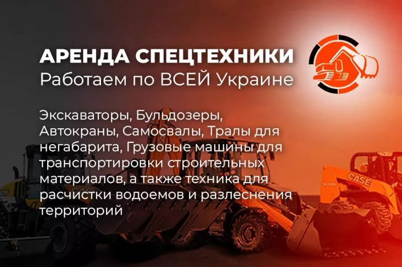 Аренда Спецтехники в Полтаве - <ro>Изображение</ro><ru>Изображение</ru> #1, <ru>Объявление</ru> #1747630