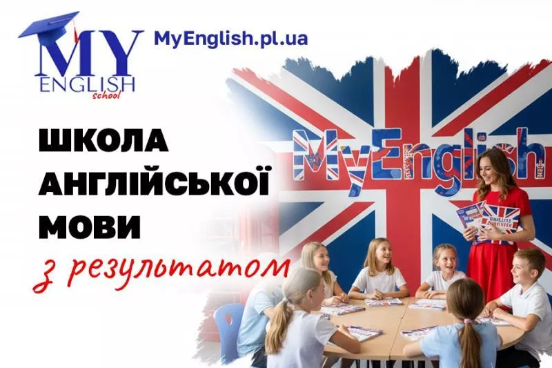 Английский в Полтаве – школа MyEnglish - <ro>Изображение</ro><ru>Изображение</ru> #1, <ru>Объявление</ru> #1751071