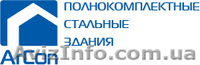Производство и монтаж ангаров,зернохранилищ,ЛСТК - <ro>Изображение</ro><ru>Изображение</ru> #1, <ru>Объявление</ru> #504443