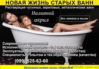 Реставрация ванн Наливная ванна наливной акрил. - <ro>Изображение</ro><ru>Изображение</ru> #1, <ru>Объявление</ru> #740688