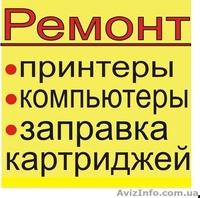 Ремонт принтеров Полтава, компьютеров.Заправка картриджей, уст. СНПЧ   - <ro>Изображение</ro><ru>Изображение</ru> #1, <ru>Объявление</ru> #891517