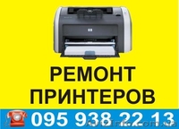 Ремонт принтеров Полтава, компьютеров.Заправка картриджей, уст. СНПЧ   - <ro>Изображение</ro><ru>Изображение</ru> #3, <ru>Объявление</ru> #891517