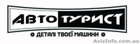 Автотурист - деталі вашої машини - <ro>Изображение</ro><ru>Изображение</ru> #1, <ru>Объявление</ru> #1243791