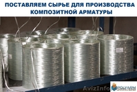 Стеклопластиковая арматура по технологии Армастек. - <ro>Изображение</ro><ru>Изображение</ru> #3, <ru>Объявление</ru> #1551975