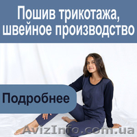 Пошив трикотажа, швейное производство.Кременчуг - <ro>Изображение</ro><ru>Изображение</ru> #3, <ru>Объявление</ru> #1596700
